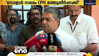 'ഒരു സമരം നടക്കുമ്പോൾ അത് അവസാനിപ്പിക്കാൻ ചർച്ചകൾ നടത്തുന്നത് സ്വാഭാവികം'