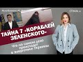 Тайна 7 «кораблей Зеленского». Что на самом деле происходит в энергетике Украины | ЯсноПонятно #1381