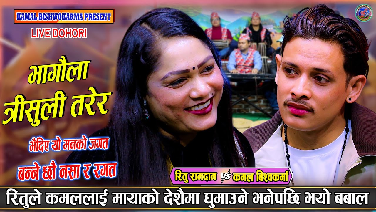 ऋतु सँग कमल क्या मिलेको जोडी Kamal Bishwokarma & Ritu Ramdam New Live Dohori Bhagaula Trisuli Tarera