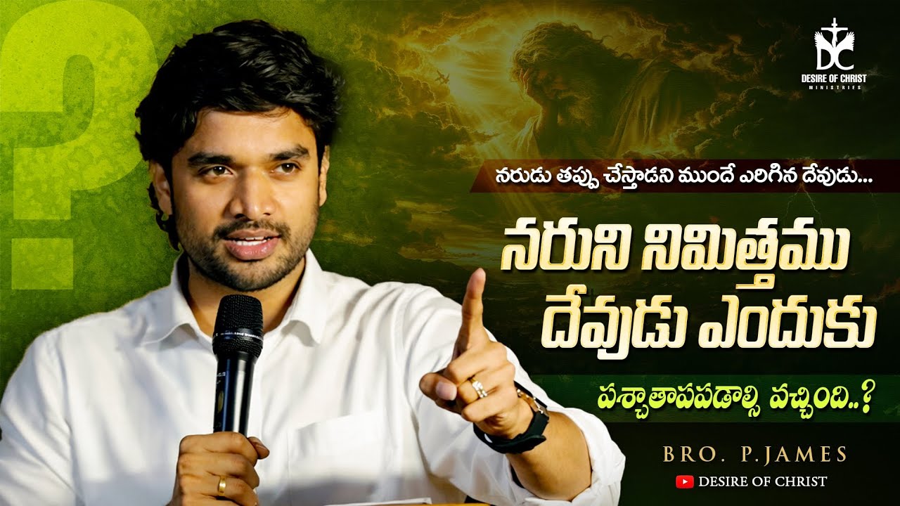 నరుని నిమిత్తము దేవుడు ఎందుకు పశ్చతాపపడాల్సి వచ్చింది..? Msg by | BRO. P.JAMES | @DesireOfChrist 