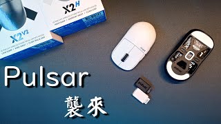 截然不同的兩隻滑鼠 | Pulsar X2V2 mini、X2H mini使用報告