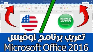 تعريب برنامج اوفيس  Microsoft Office 2016 وطريقة التثبيت