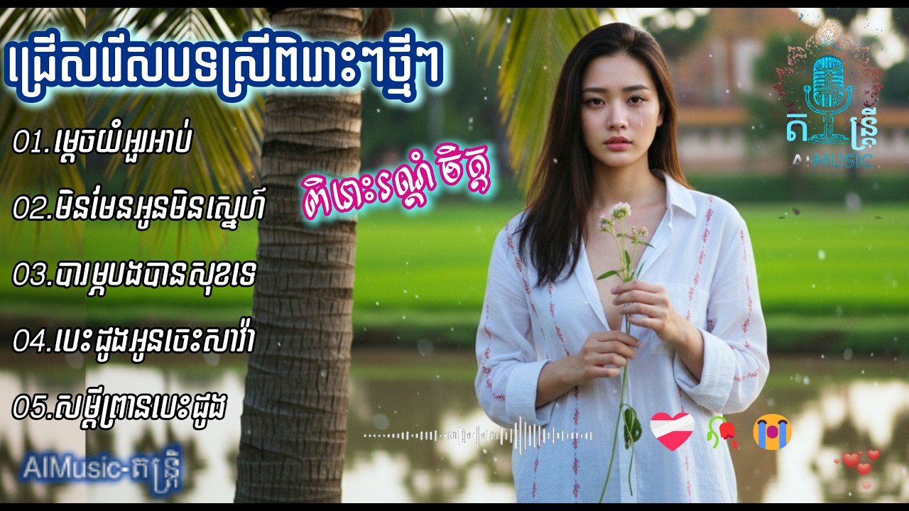 ជ្រើសរើសបទស្រីពិរោះៗថ្មីៗ  SAD SONG 2026 - Khmer  OFFICIAL VIDEO [AIMusic-តន្ត្រី]