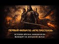 ЭЙГОН ЗАВОЕВАТЕЛЬ: Первый ФИЛЬМ по «Игре престолов»! Подробности, Балерион и Сюжет