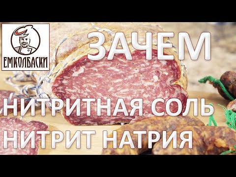 ЯД В КОЛБАСЕ! ЗАЧЕМ? Нитритная соль, посолочная смесь, селитра.