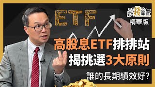 精華💰0056 00900 00878 好的高息ETF要有甚麼特性?《鈔錢部署》盧燕俐 ft.陳唯泰 20230227