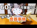 【60代♦シニアライフvlog】我が家の食器事情/夫の部屋の掃除/手作りおやつ/食器購入/今日のごはん・カキフライ