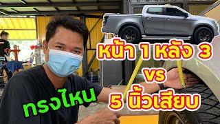 ย้ายแหนบ ISUZU ทรง 5 นิ้วเสียบหรือ หน้า1 หลัง 3