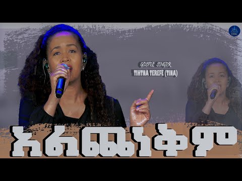 ቪዲዮ: ቲና ካንደላላኪ - ከምግብ እይታ እንኳን እሻለሁ