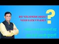 Do you know about  your lucky planet?|जानिए अपने भाग्यशाली ग्रह | खुद देखे अपनी कुंडली