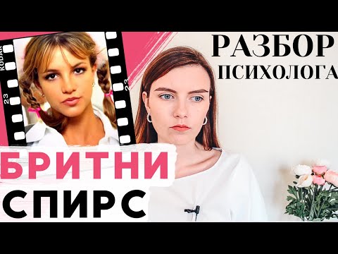 БРИТНИ СПИРС: ПСИХОЛОГИЧЕСКИЙ РАЗБОР | Почему такая скандальная и известная?