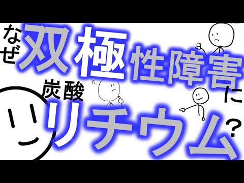 なぜ炭酸リチウムを双極性障害に使うのか［本格］リーマスはどう効く？　精神科・精神医学のWeb講義