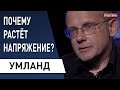 Захватчик банка: Каримов угрожает! Карантин и Европа: протесты нарастают - Андреас Умланд