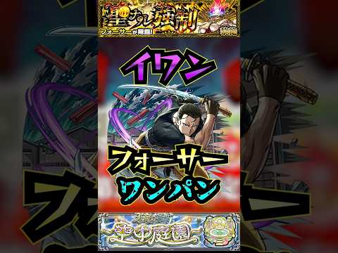 【フォーサー】イワンでフォーサーをワンパン！！【黄泉のツガイコラボ】【黎絶】【モンスト】【黎絶ワンパン】#モンスト #黎絶 #黎絶ワンパン #フォーサー #黄泉のツガイ  #shorts