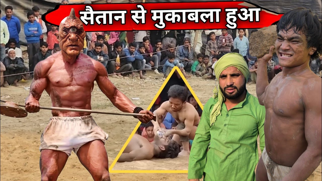फकीर बाबा और नेपाली की जान चक्कर में डाल दी असली सैतान नें New kushti meva thapa pahelman 