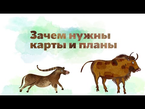 Видео: Для чего нужна карта?