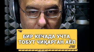 ⭕️ Жонли ижро " БИР КЕЧАДА УЧТА ТОБУТ ЧИҚАРГАН АЁЛ ".