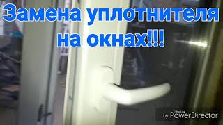 Замена уплотнителя на пластиковом окне!!!