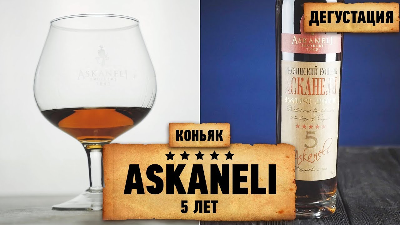 Коньяк Askaneli, 5 лет выдержки – Дегустация и обзор