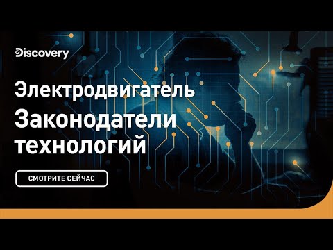 Электродвигатель | Законодатели технологий | Discovery