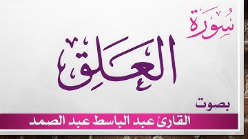 096 سورة العلق .. عبد الباسط عبد الصمد