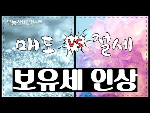 <strong>기준시가</strong> 상승에 따른 보유세 절세 노하우