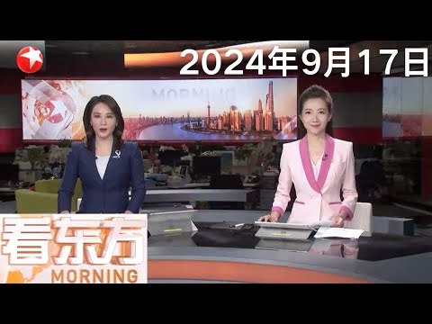 “贝碧嘉”成75年来登陆上海最强台风|台风“贝碧嘉”登陆上海浦东 浙江沿海地区风雨交加|今年第14号台风“普拉桑”趋向华东沿海 浙江海事局启动Ⅳ级防台应急响应 #看东方 20240917 #news Episode cover