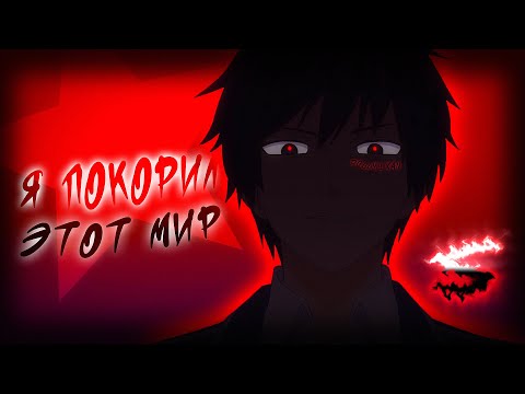 Аниме клип - Я покорил этот мир (AMV) PollmixaN 😈 (♫) ᴴᴰ