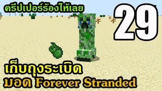 🔥 ตอนที่ 29 ทำครีปเปอร์ร้องไห้เพื่อสำเร็จเควส (Creeper Oyster) - มอด Forever Stranded - 1.10.2