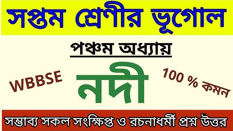 Class 7 Geography Chapter 5 (নদী) all important question answer // wbbse class 7 chapter 5