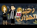 رحيل الهواري الحلقة 25