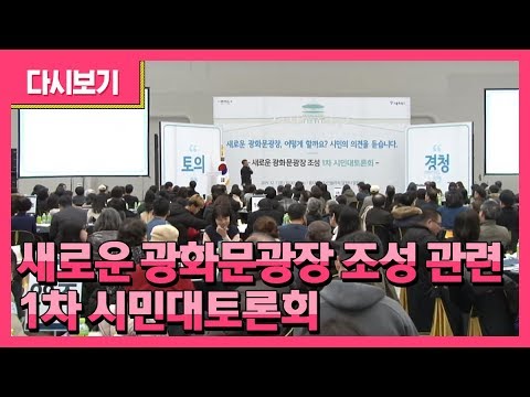 새로운 광화문광장 조성 관련 1차 시민대토론회