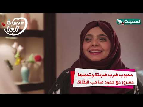 محبوب ضرب ضربتة وتحملها مسرور مع حمود صاحب البقالة #عرسان_الهناء