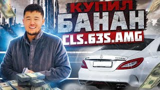 Купил себе мечту! Cls 63s AMG! 2016 года, 218 рестайлинг! Единственный в СНГ 🇰🇿