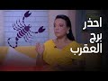 برج العقرب مع خبيرة الأبراج سارة فودة الغموض الصراحة وأسرار الحب