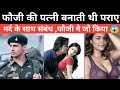 घर पर अकेली रहती थी फौजी की पत्नी उसका फायदा उठाकर पराए मर्द के साथ संबंध बनाती थी,एक दिन बिना बताए