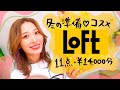 LOFT購入品 