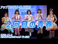 【ライブパフォーマンス】2回目の青春/アップアップガールズ(2)