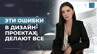 Ошибки и факапы в проектировании интерьеров, которые заказчики не прощают дизайнерам