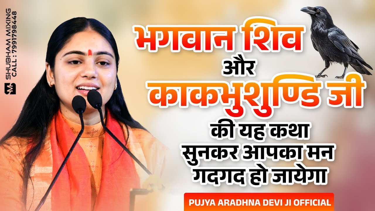 भगवान शिव और काकभुशुण्डि जी की यह कथा सुनकर आपका मन गदगद हो जायेगा ~ Pujya Aradhna Devi Ji