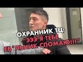 ОХРАННИК ТЦ ПАССАЖА «СЛОМАЛ Е*АЛ*НИК»