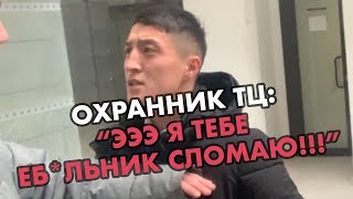 ОХРАННИК ТЦ ПАССАЖА «СЛОМАЛ Е*АЛ*НИК»