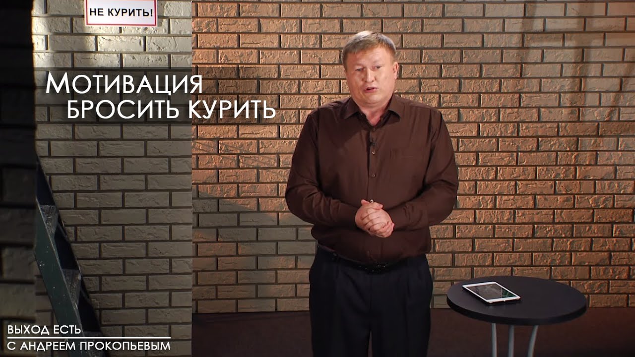 Мотивация бросить курить | Выход есть