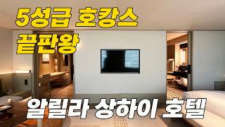 1박 60만원 호텔 미니바 무제한 공짜!! 역대급 5성급 호텔 - 상하이 알리라 호텔 | 종민생활Jongmin生活