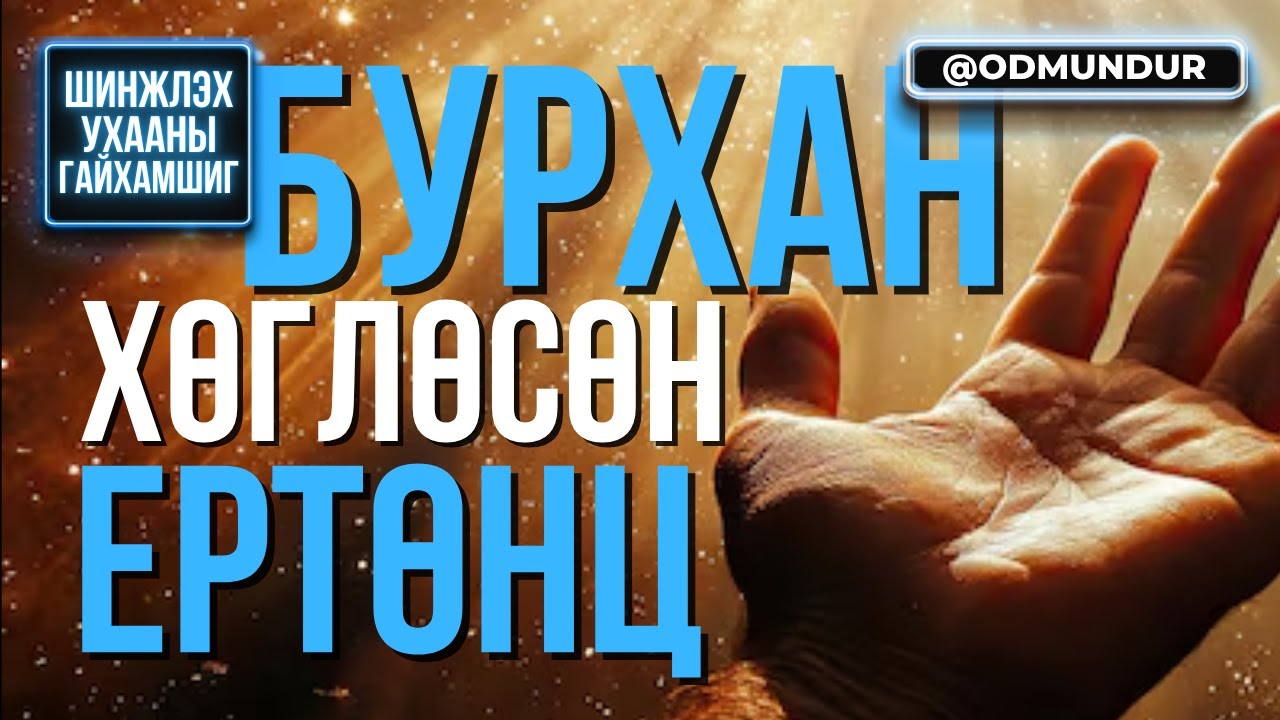 Бурхан хөглөсөн ертөнц - ШИНЖЛЭХ УХААНЫ ГАЙХАМШИГ