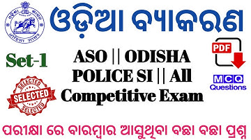 OSSSC Group C Odia Probably Question Answer || For ARI, AMIN, SFS, FG And EC ||  @REVISEDSTUDY