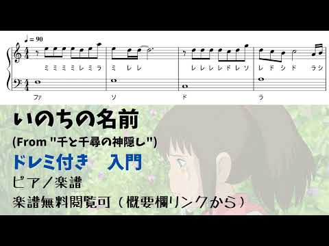 いのちの名前 (ドレミ付き簡単楽譜) - 千と千尋の神隠し