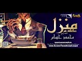 قصص رعب - منزل عائلة غ - قصص جن - محمد حسام