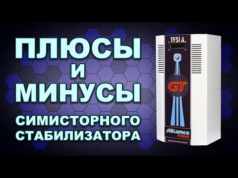 Симисторный стабилизатор: 7 плюсов, 3 минуса. Понятно и доступно. (#Terravolt)