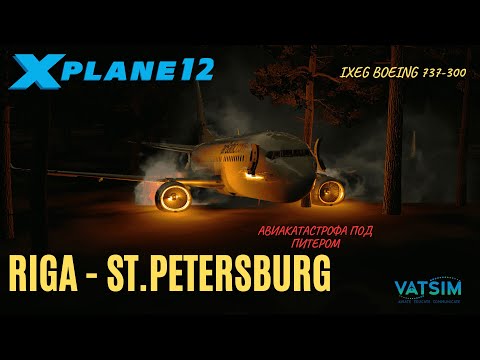 Видео: XP12 | Рига EVRA - Санкт-Петербург ULLI | IXEG Boeing 737-300 Air Baltic | Ивент-шаттл в Ватсим